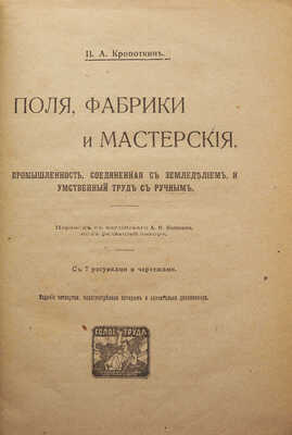 [Собрание В.Г. Лидина]. Кропоткин П.А. Поля, фабрики и мастерские. Пб.; М., 1921.